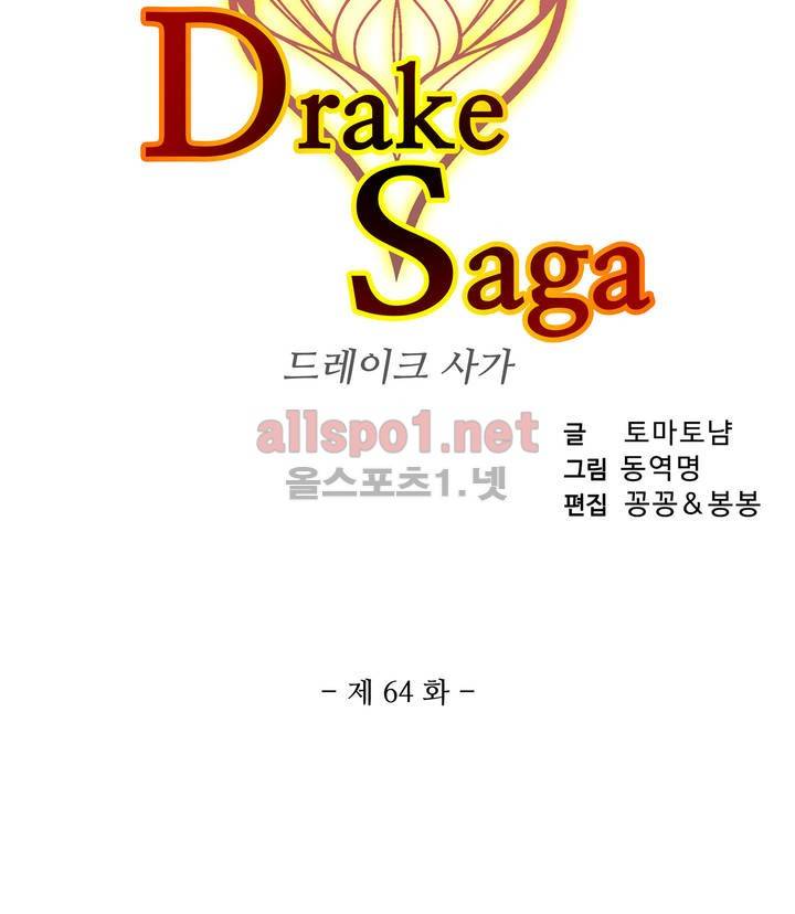 드레이크 사가 64화 3