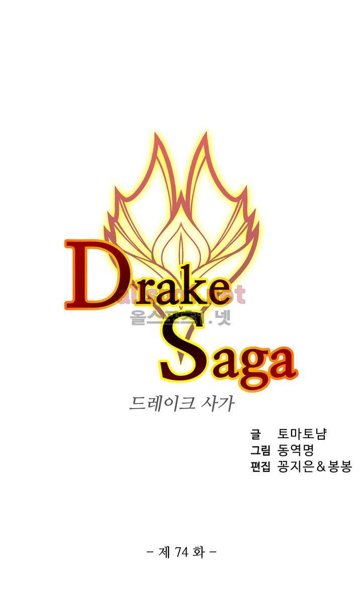 드레이크 사가 74화 3