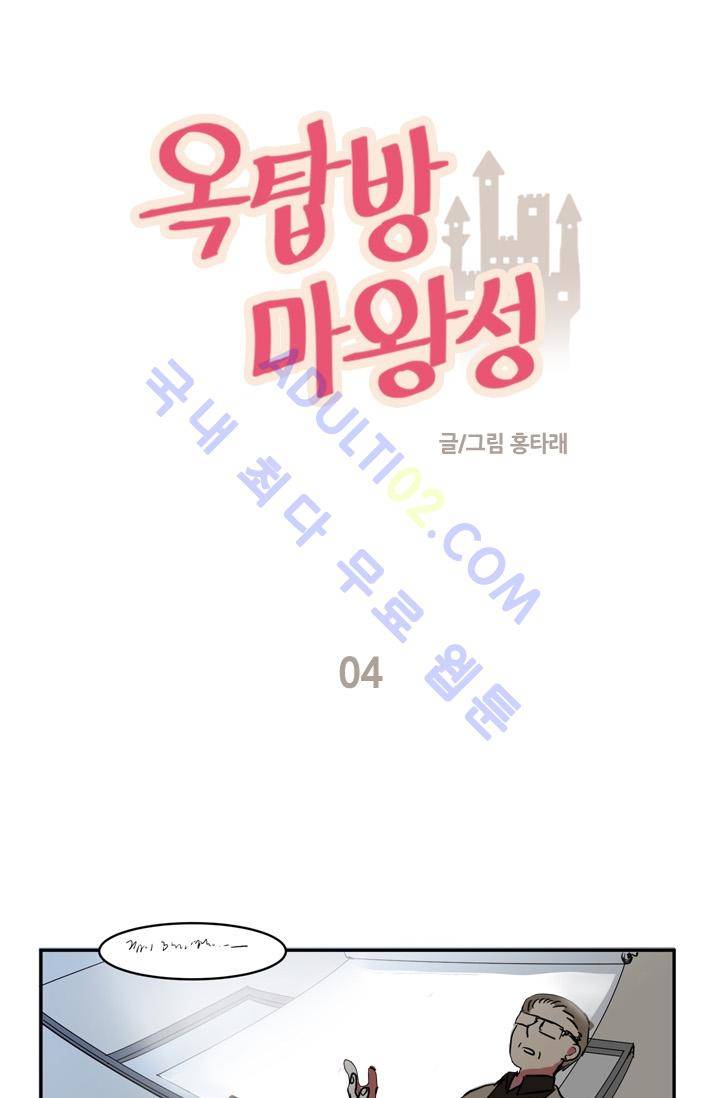 옥탑방 마왕성  4화 1