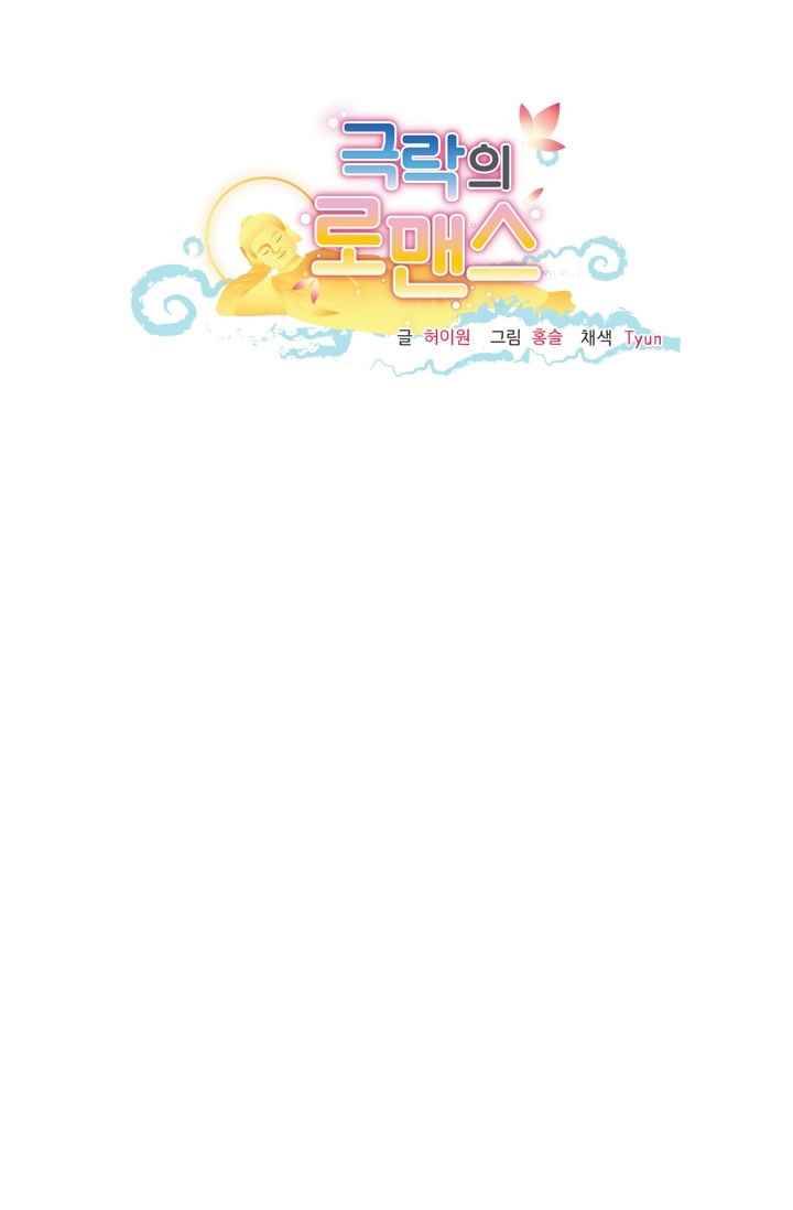 극락의 로맨스 13화 5