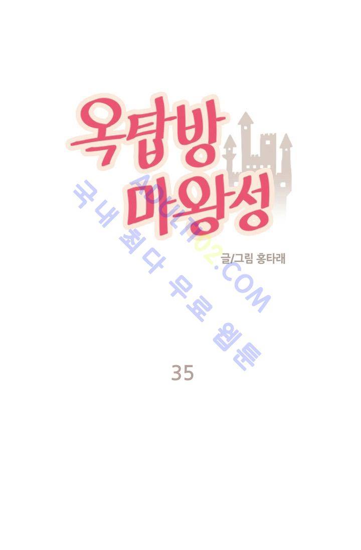 옥탑방 마왕성  35화 1