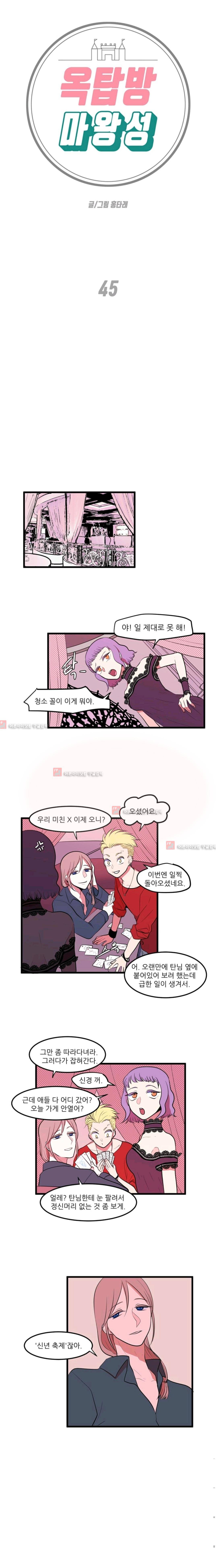 옥탑방 마왕성  45화 1