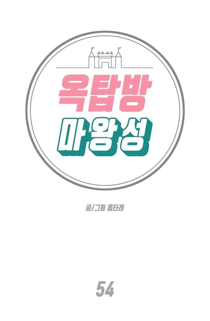 옥탑방 마왕성 54화 1