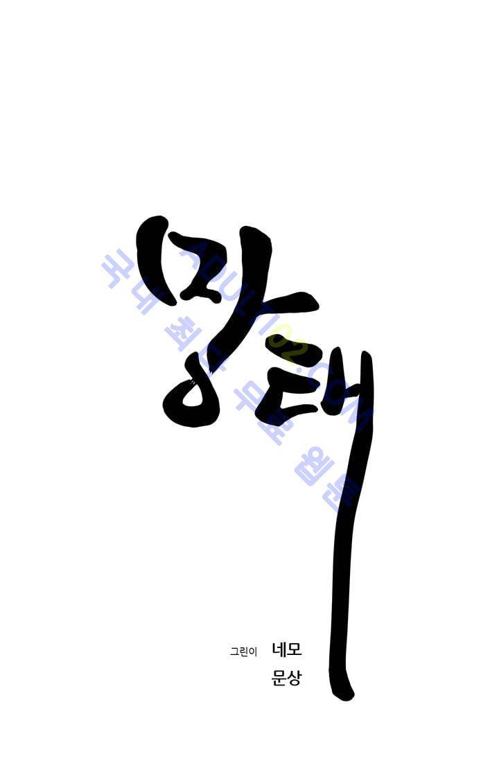망태  30화 17