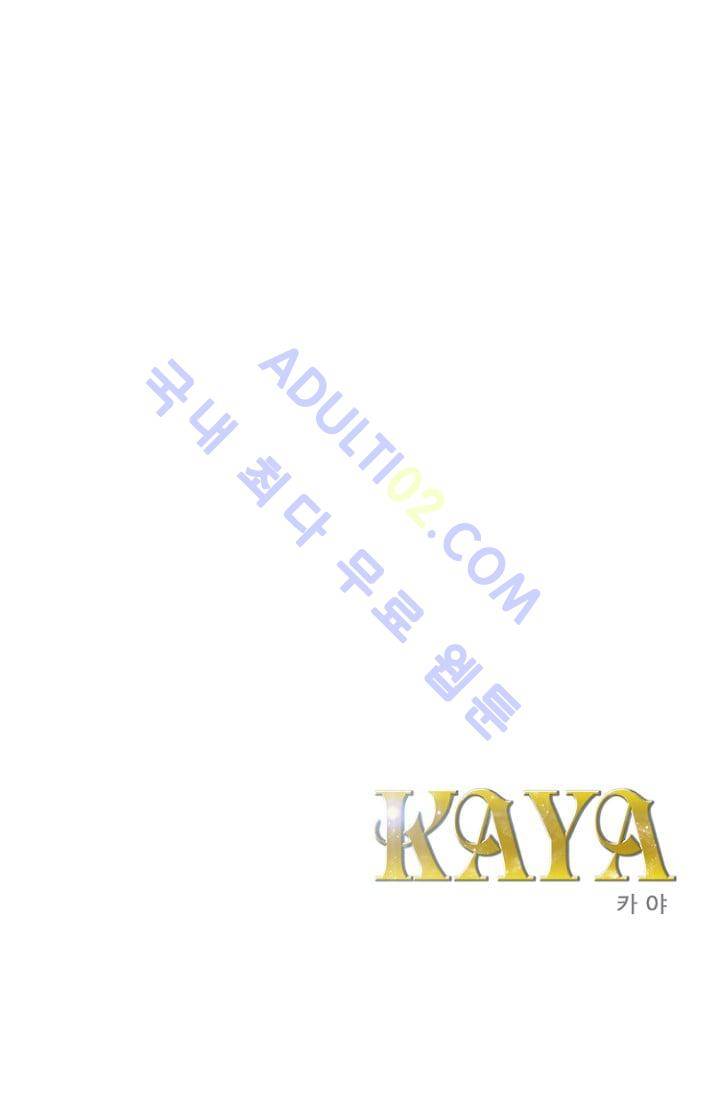 카야  3화 1