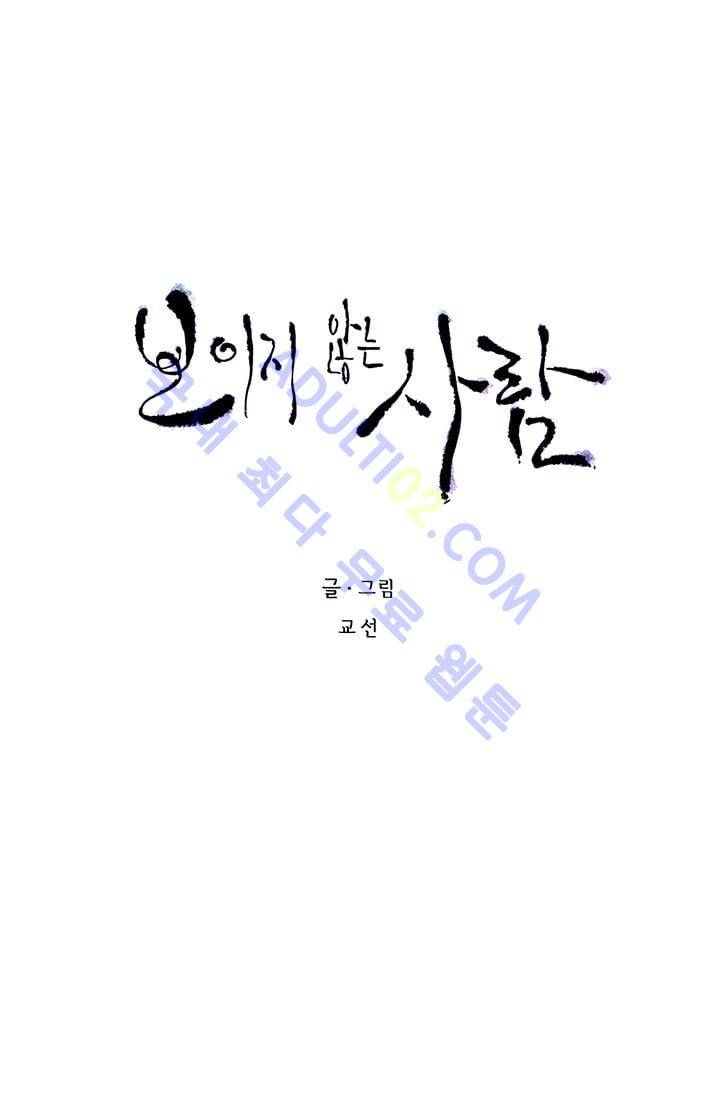 보이지 않는 사람  12화 5