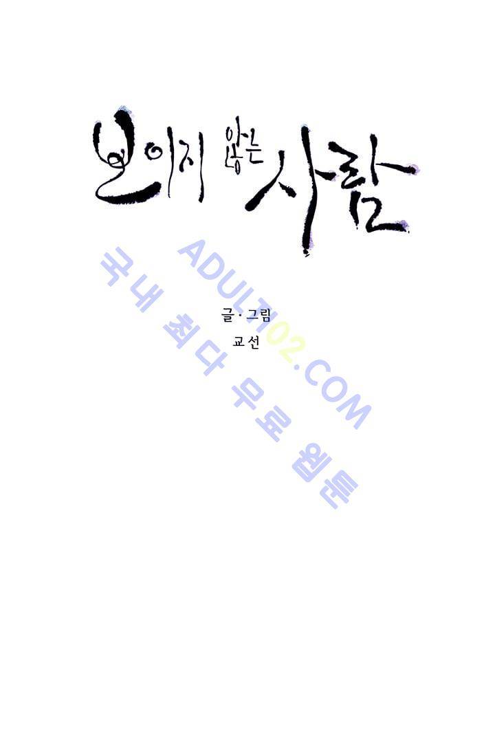보이지 않는 사람  22화 7