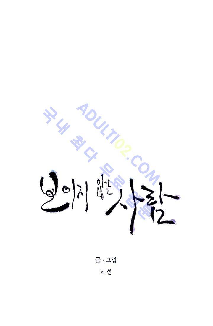 보이지 않는 사람  32화 7