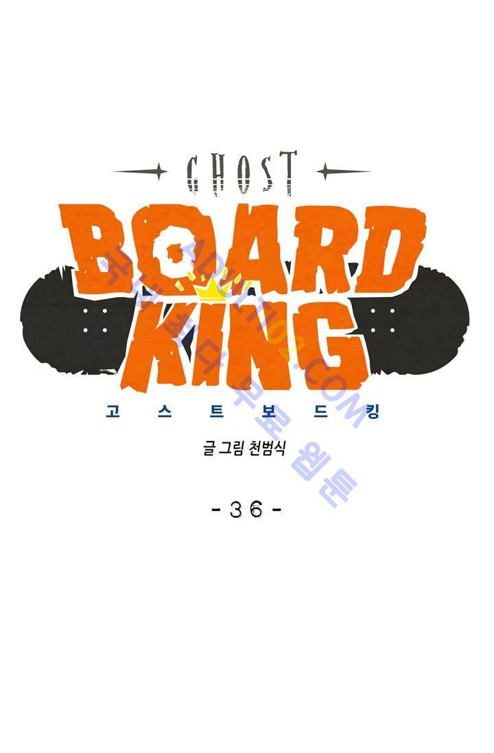고스트 보드킹  36화 9