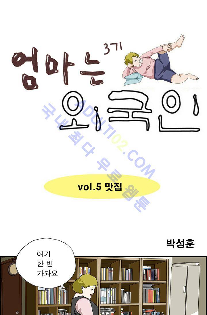 엄마는 외국인 3기  5화 1