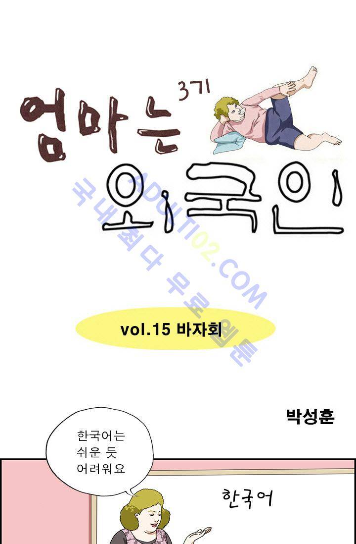 엄마는 외국인 3기  15화 1