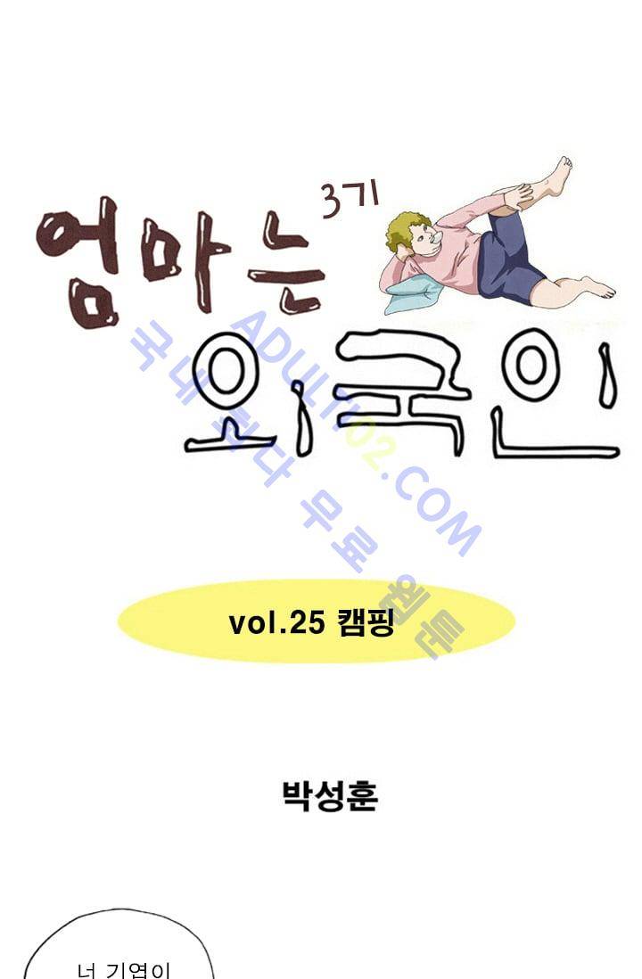엄마는 외국인 3기  25화 1