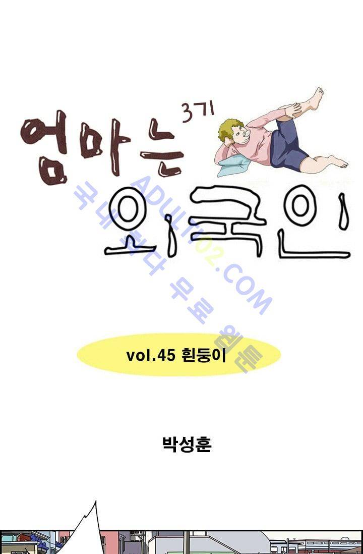 엄마는 외국인 3기  45화 1