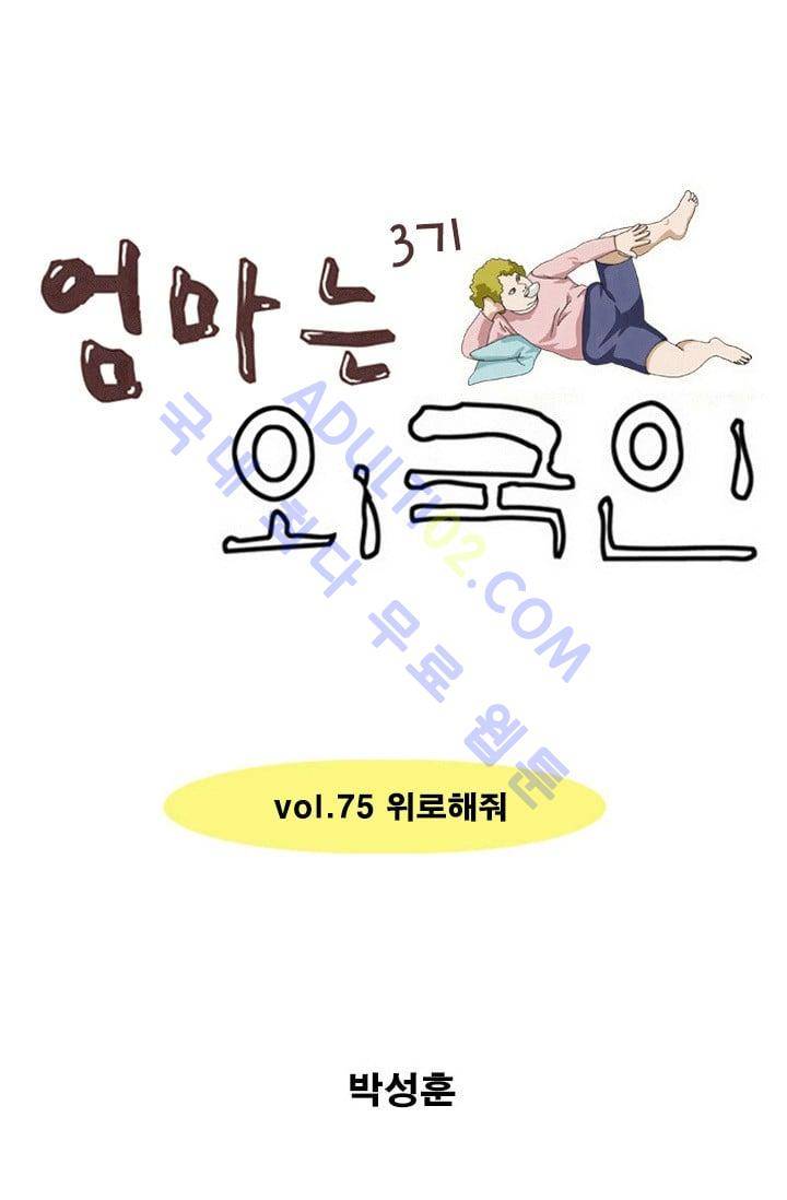엄마는 외국인 3기  75화 1