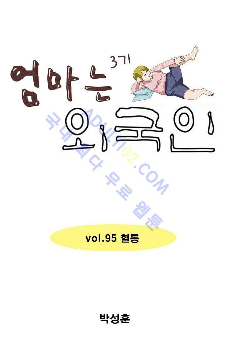 엄마는 외국인 3기  95화 1