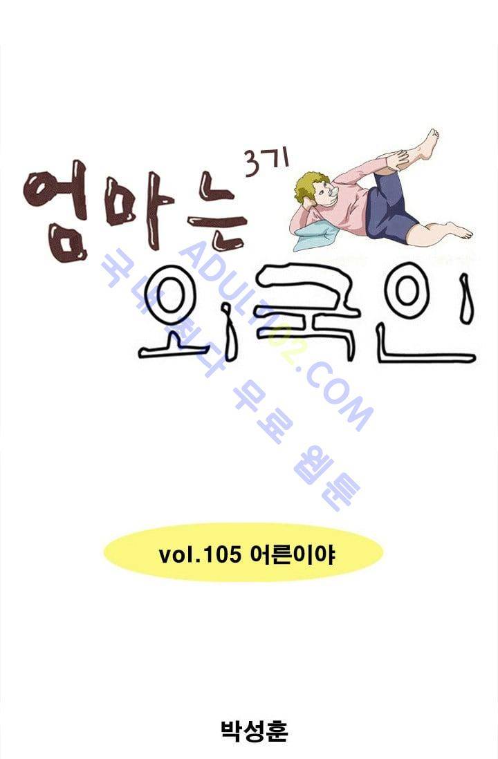 엄마는 외국인 3기  105화 1