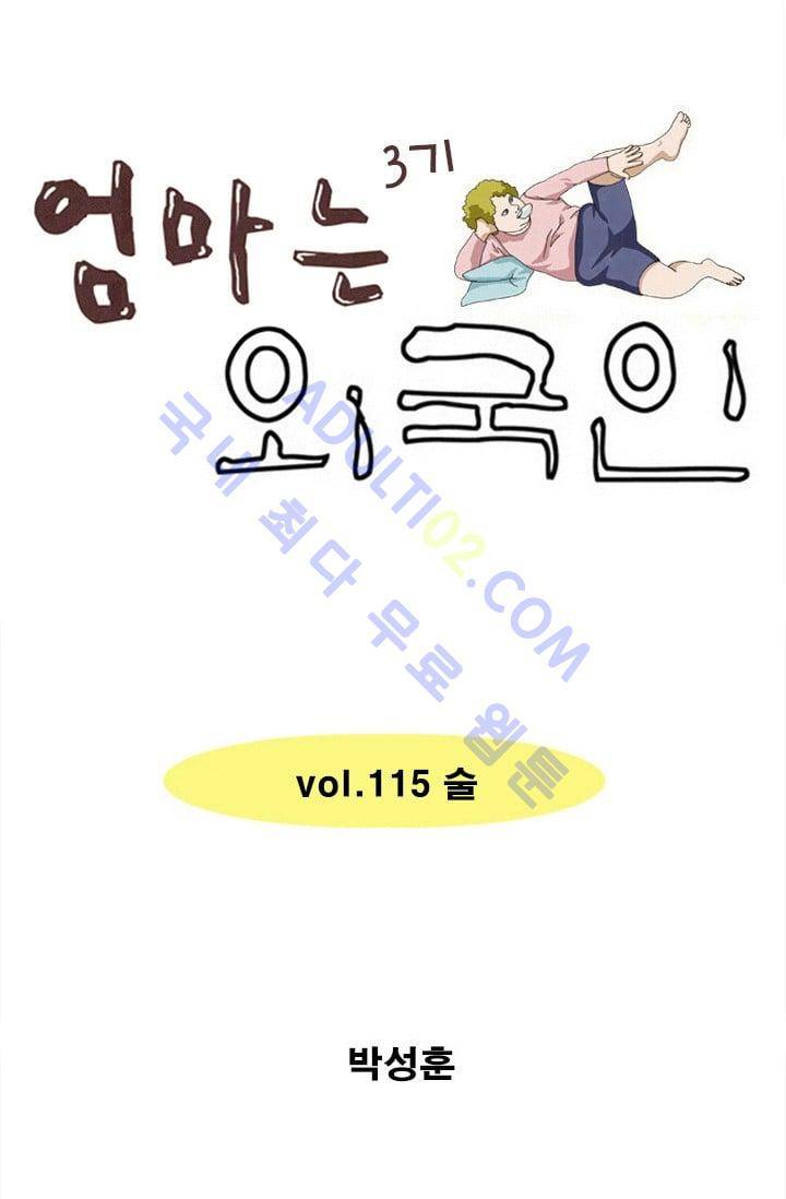엄마는 외국인 3기  115화 1