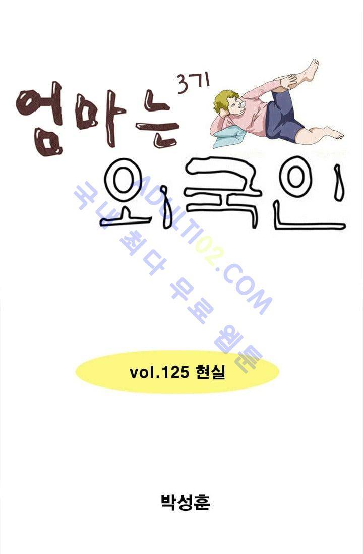 엄마는 외국인 3기  125화 1