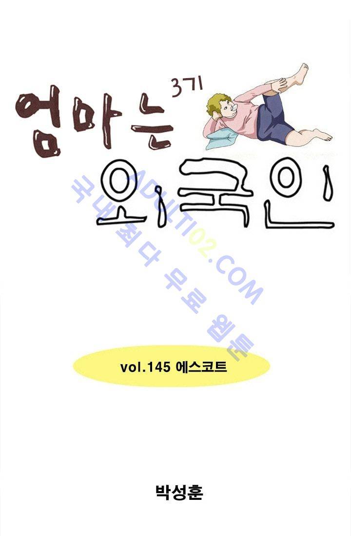 엄마는 외국인 3기  145화 1