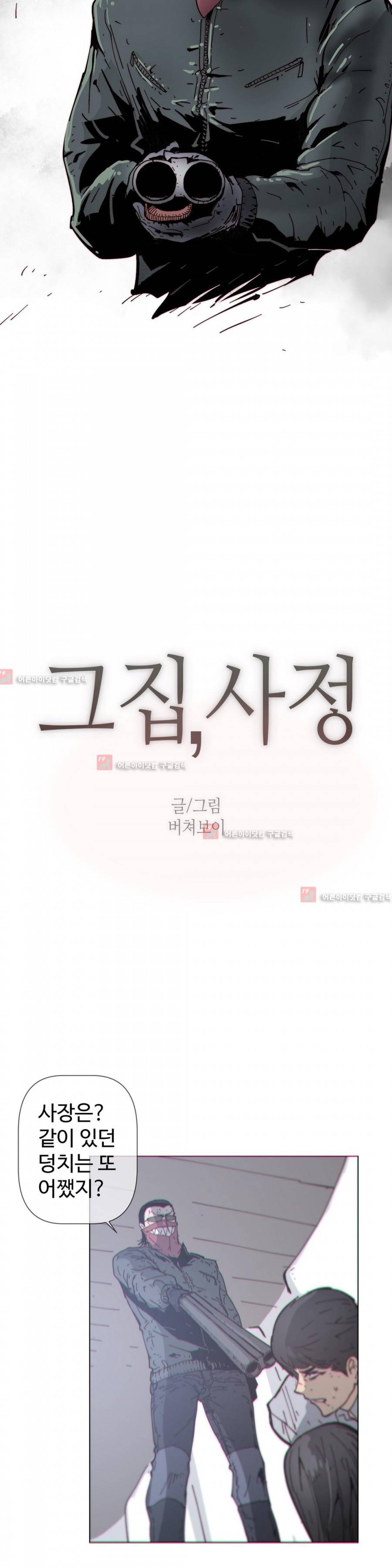 그집, 사정 72화 2