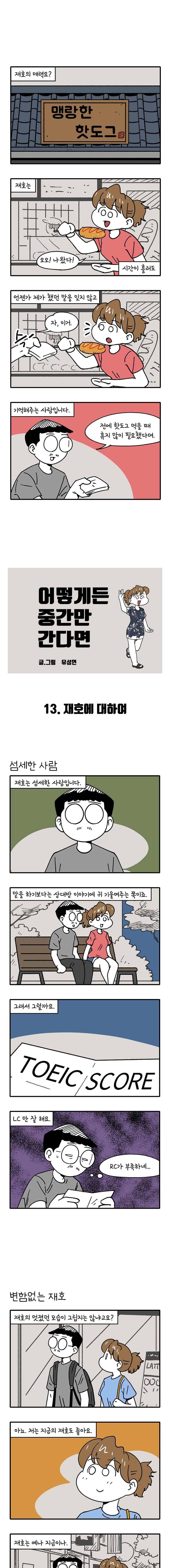 어떻게든 중간만 간다면 13. 재호에 대하여 1