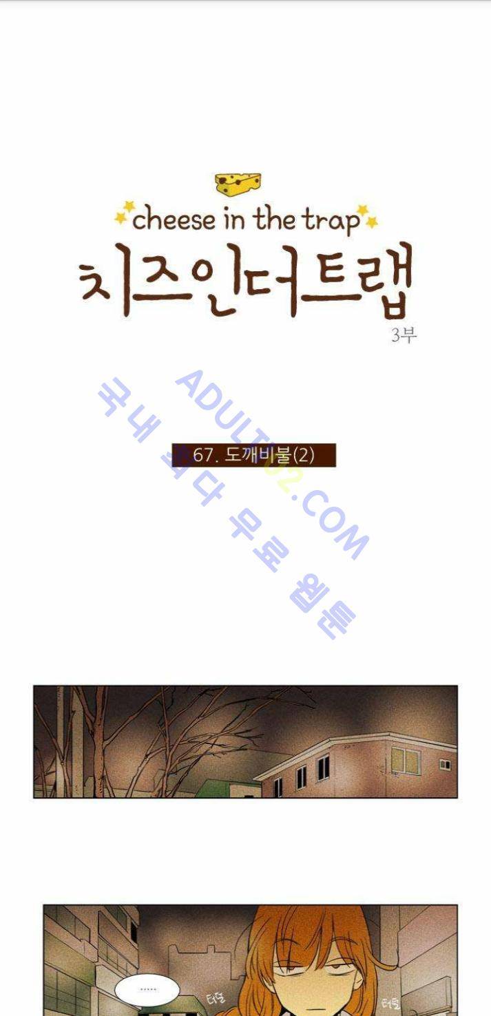 치즈인더트랩 (시즌1~3)  184화 1