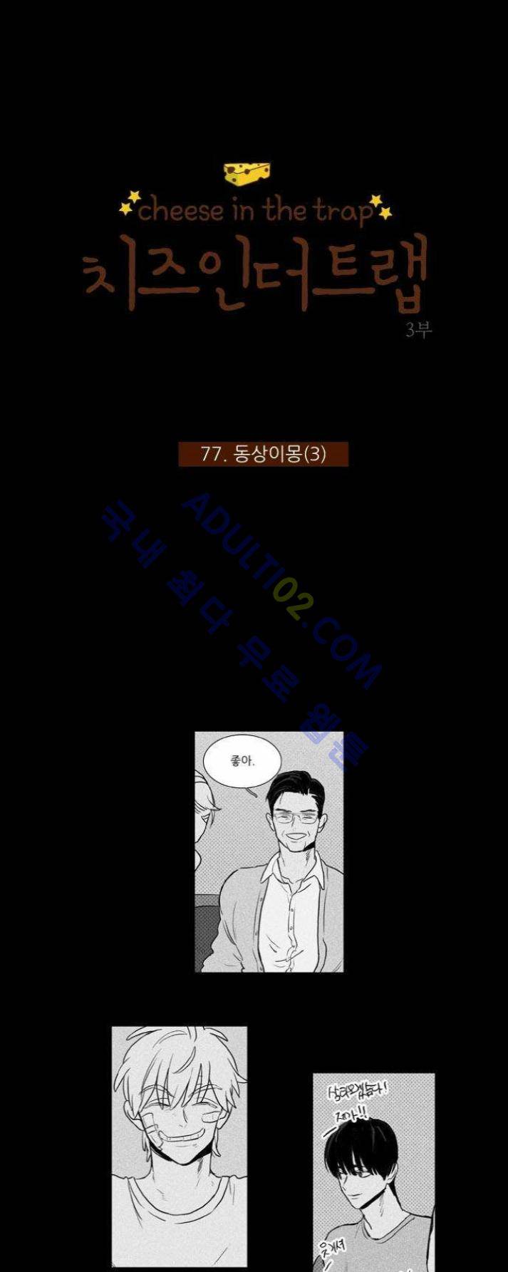치즈인더트랩 (시즌1~3)  194화 1