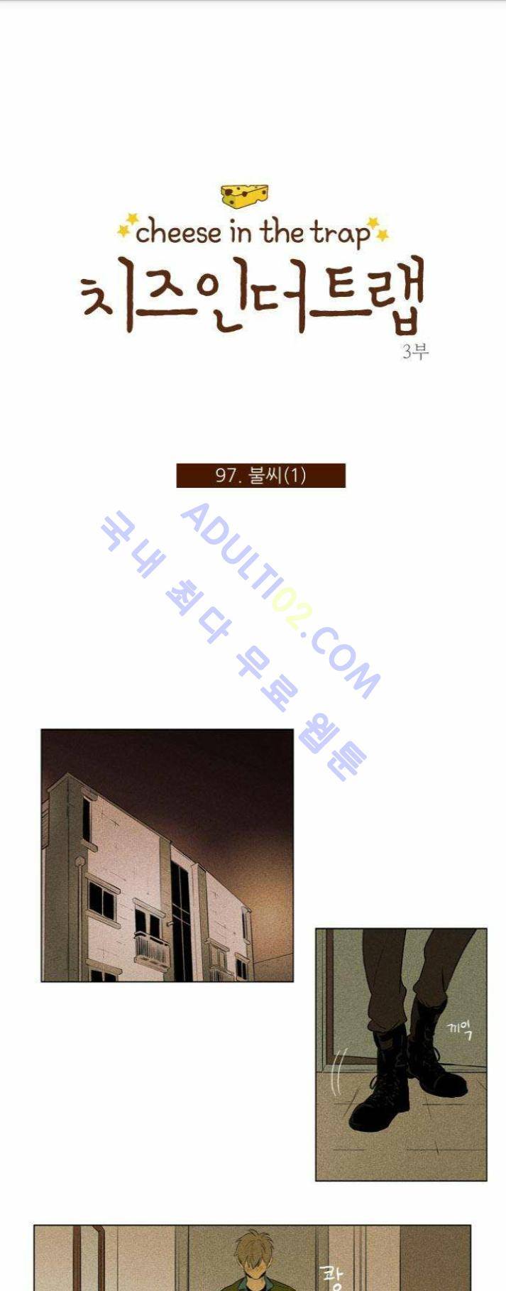 치즈인더트랩 (시즌1~3)  214화 1