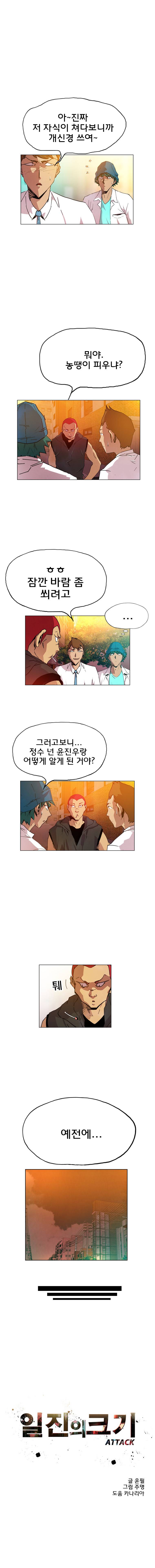 일진의 크기 어택 17화 2