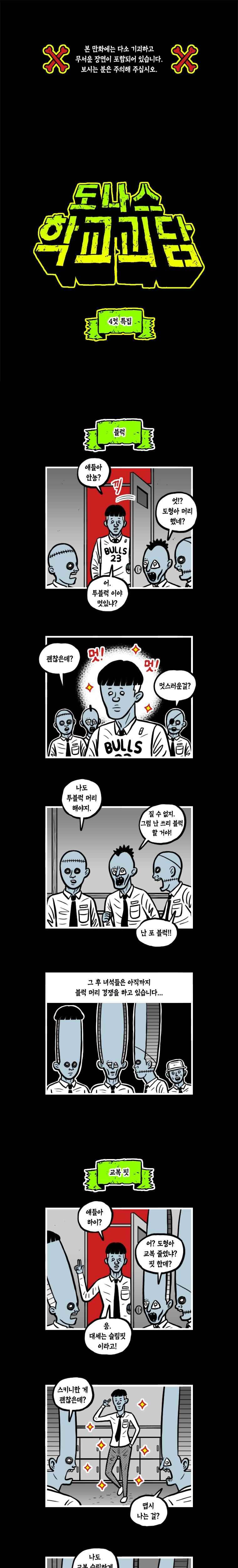 도나스 학교괴담 20화 4컷 특집 1