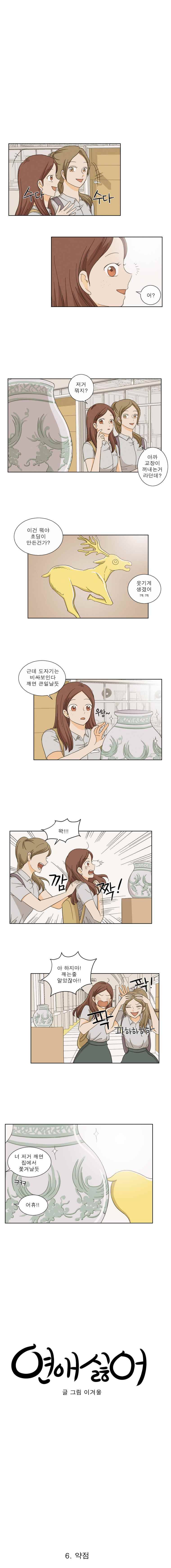 연애싫어 6. 약점 2