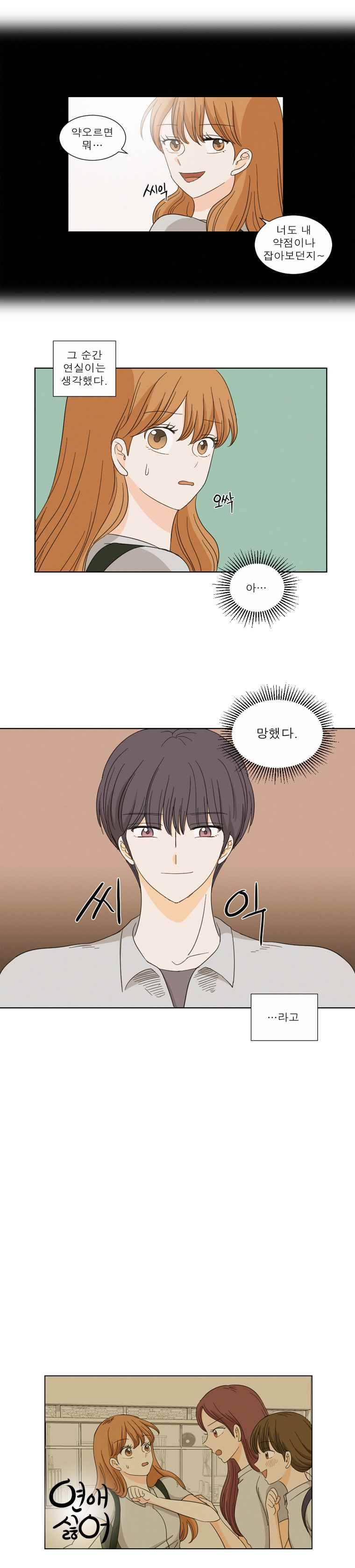 연애싫어 6. 약점 9