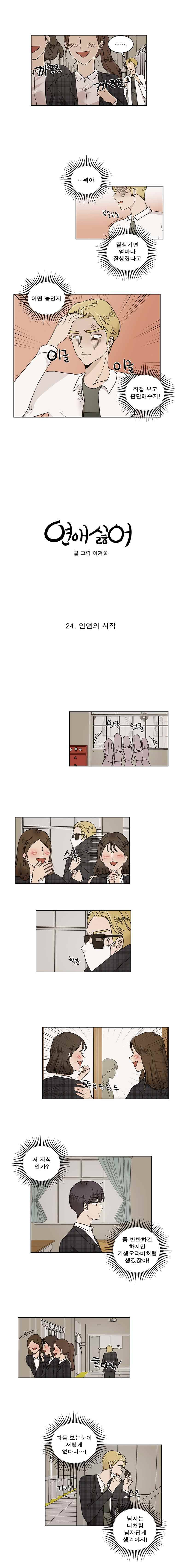 연애싫어 24. 인연의 시작 3