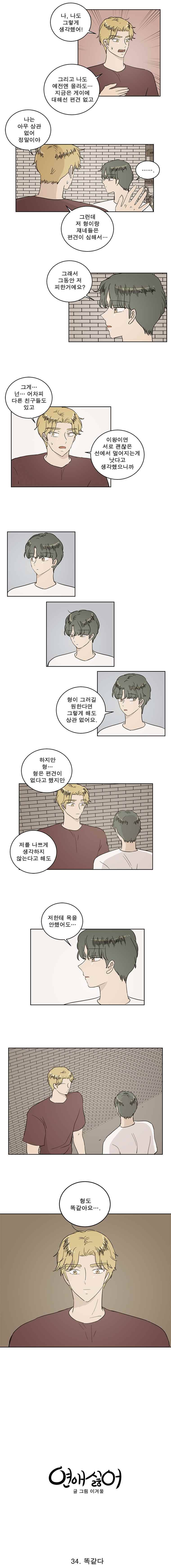 연애싫어 34. 똑같다 6