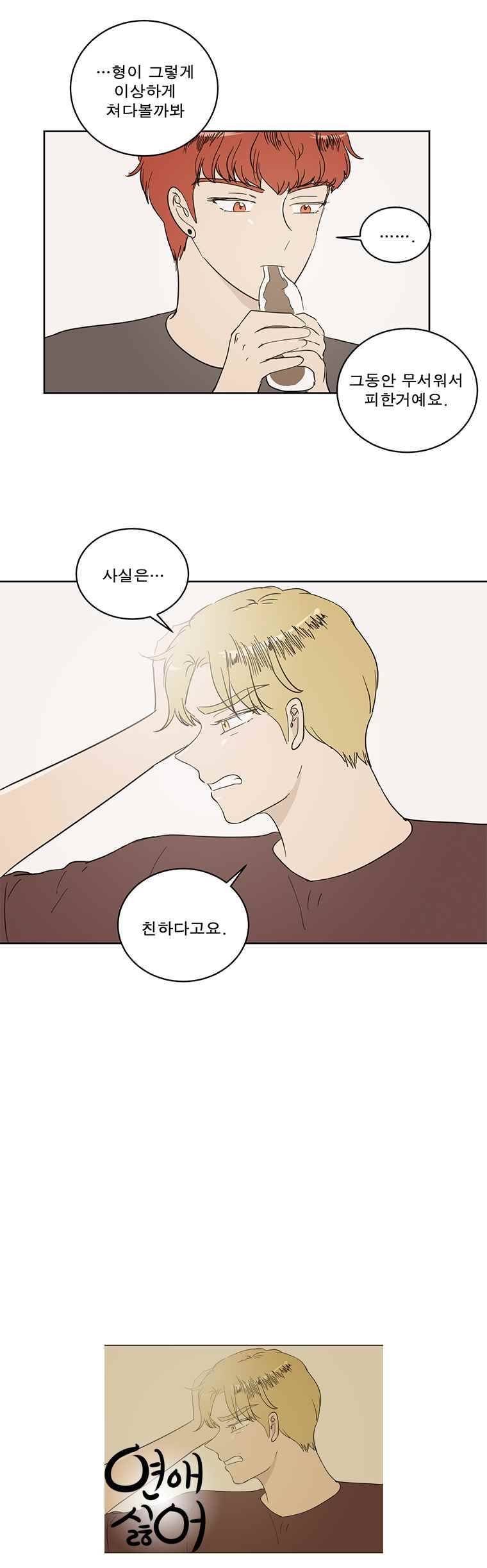 연애싫어 34. 똑같다 8