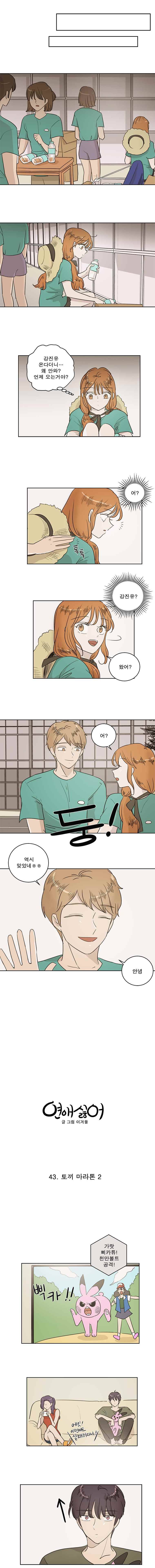 연애싫어 43. 토끼 마라톤 2 4