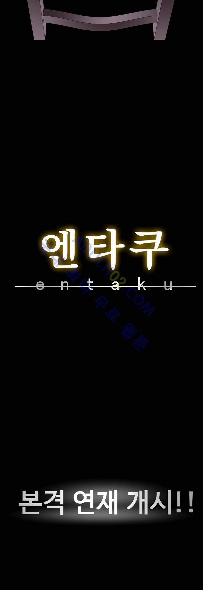 엔타쿠 프롤로그 16