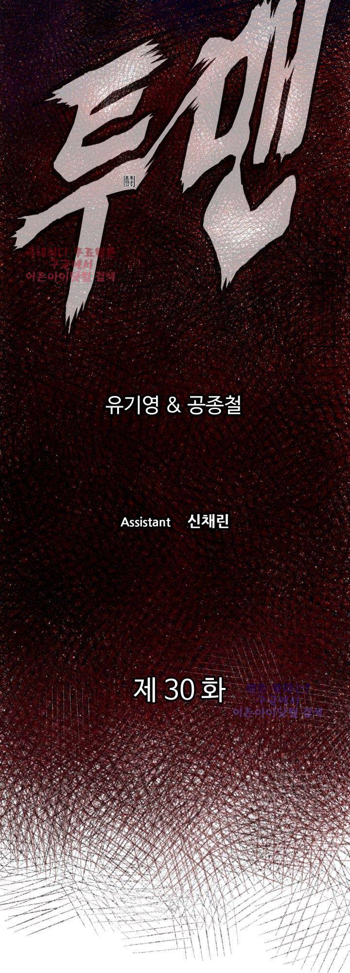 투맨 30화 2