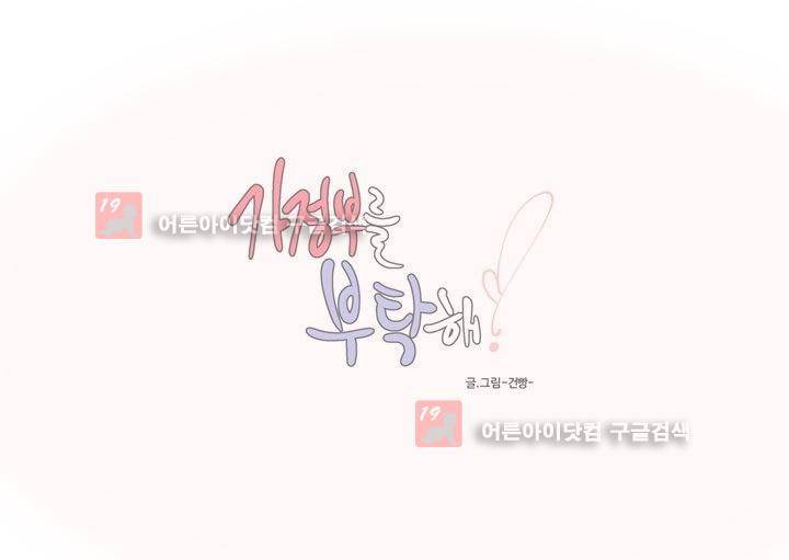가정부를 부탁해 27화 22