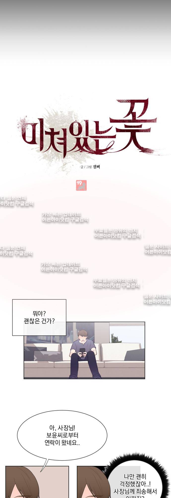 미쳐있는 꽃 16화 4