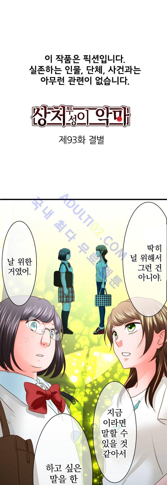상처투성이 악마 93화 2