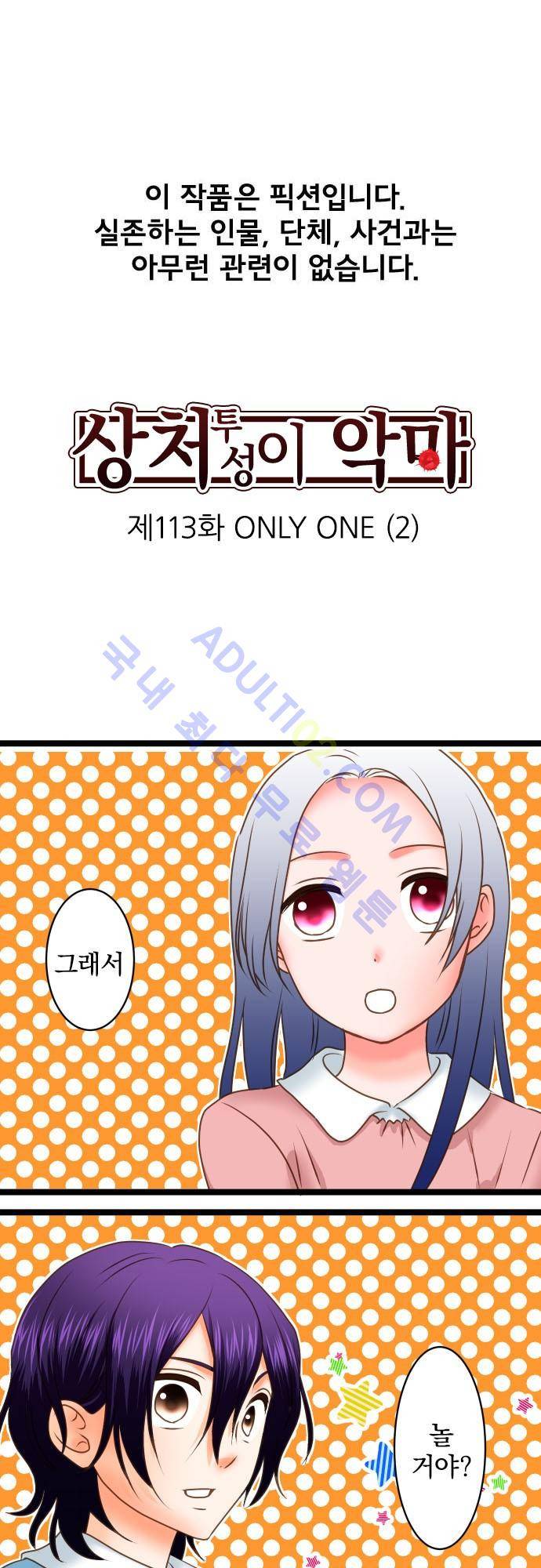 상처투성이 악마 113화 2