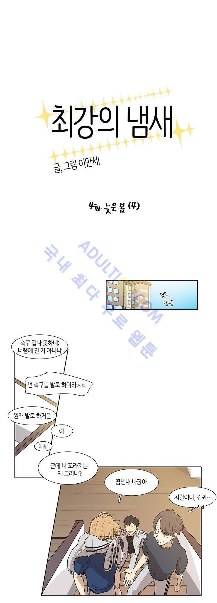 최강의 냄새 4화 4