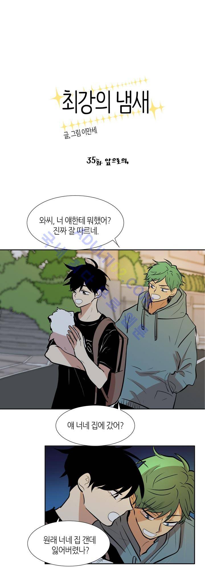 최강의 냄새 35화 1