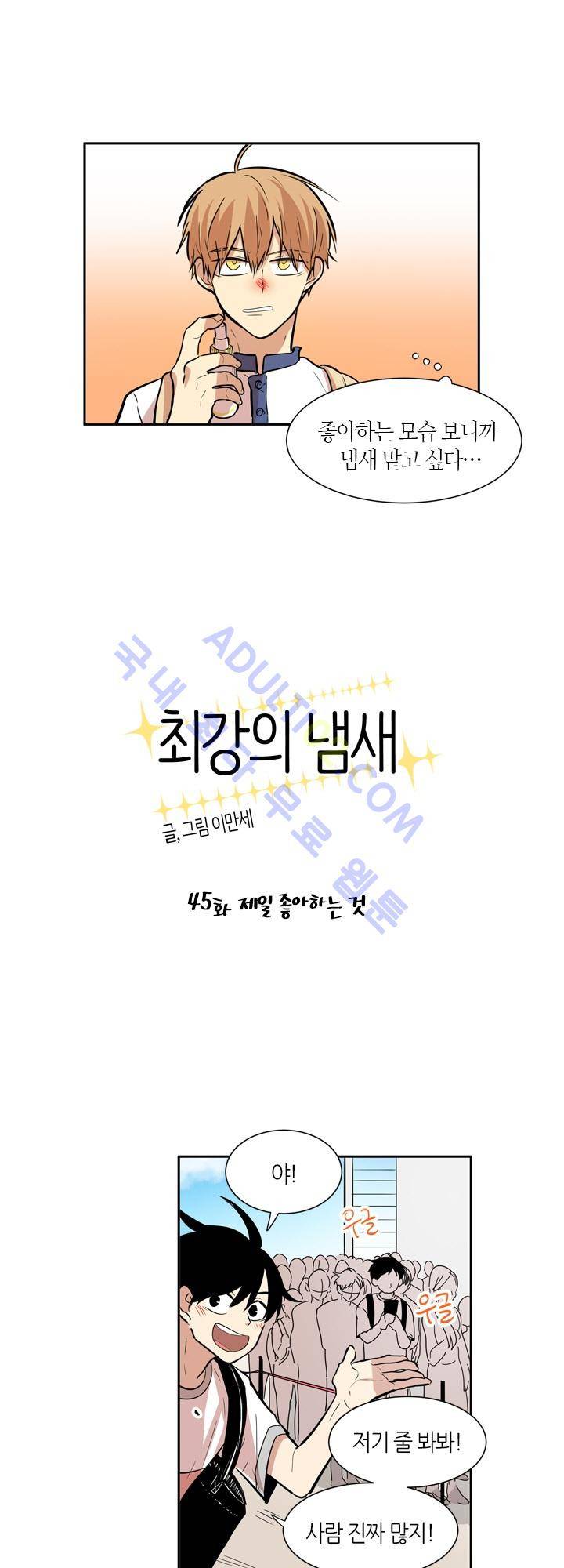 최강의 냄새 45화 4