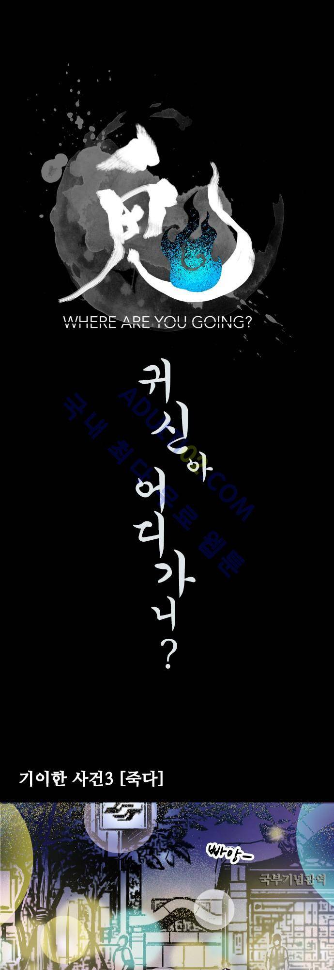 귀신아 어디가니? 3화 - 기이한 사건3 [죽다] 2