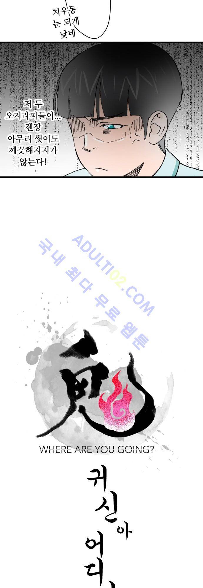 귀신아 어디가니? 13화 3