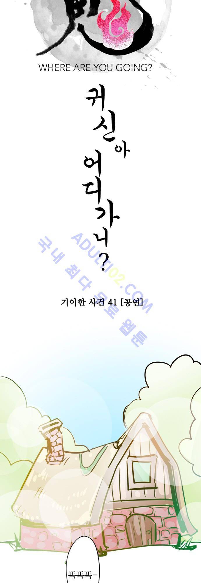 귀신아 어디가니? 43화 - 기이한 사건 41 [공연] 4