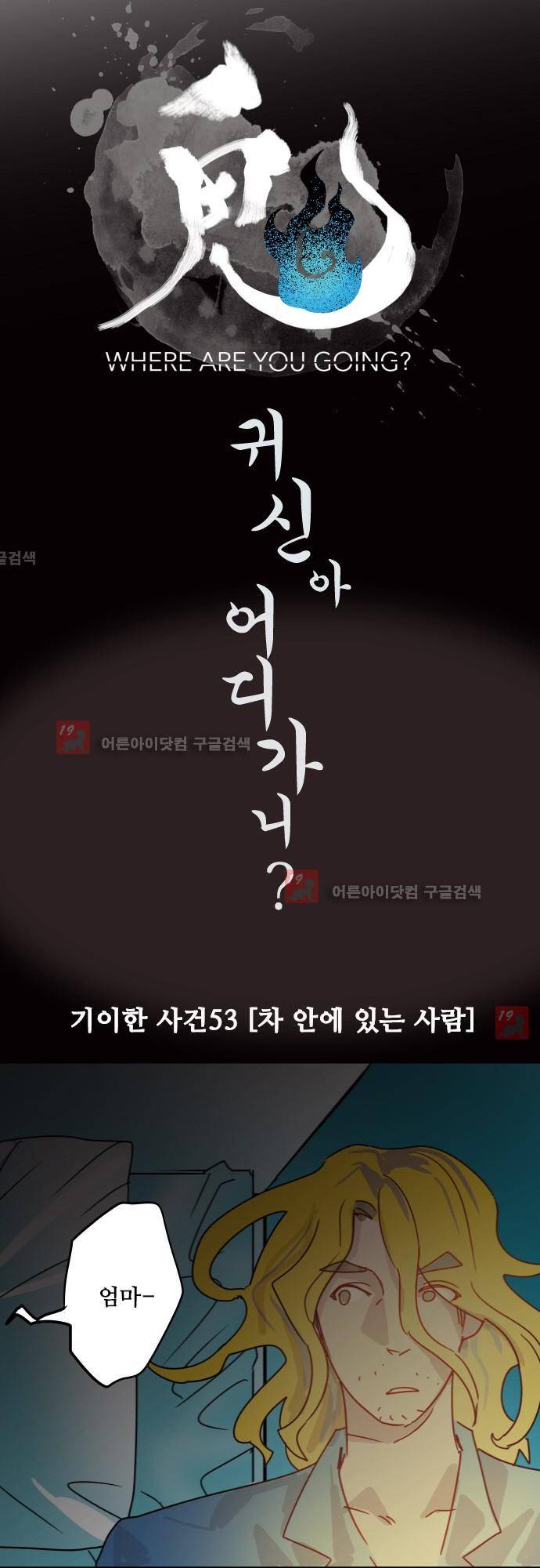 귀신아 어디가니? 53화 - 기이한 사건 53 [차 안에 있는 사람] 4