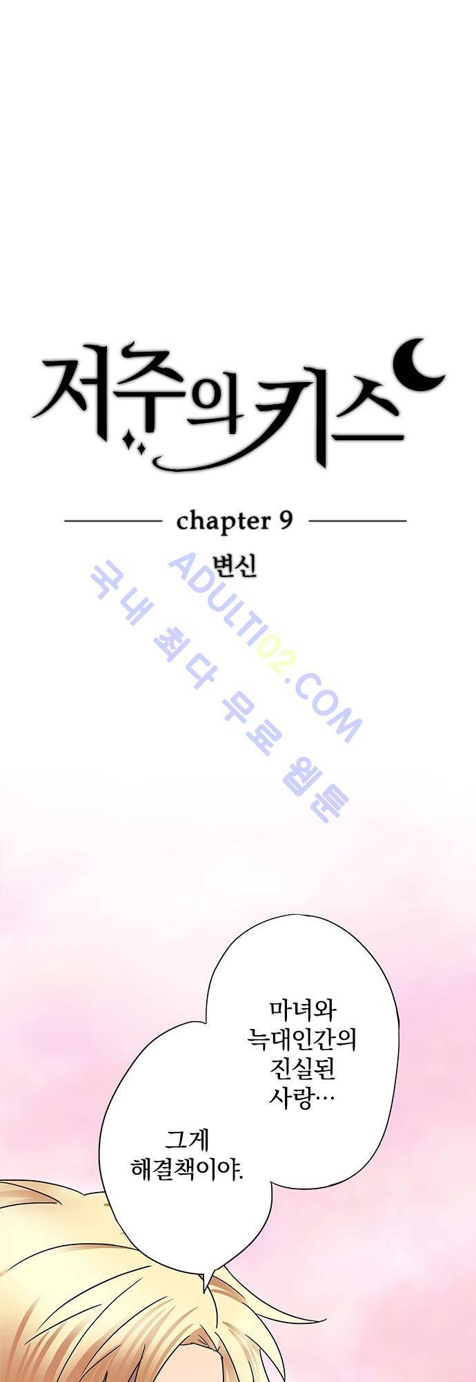 저주의 키스 9화 2